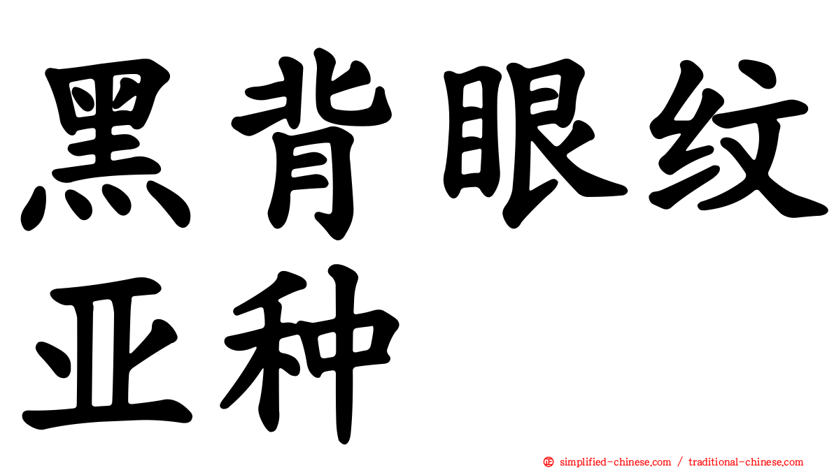 黑背眼纹亚种