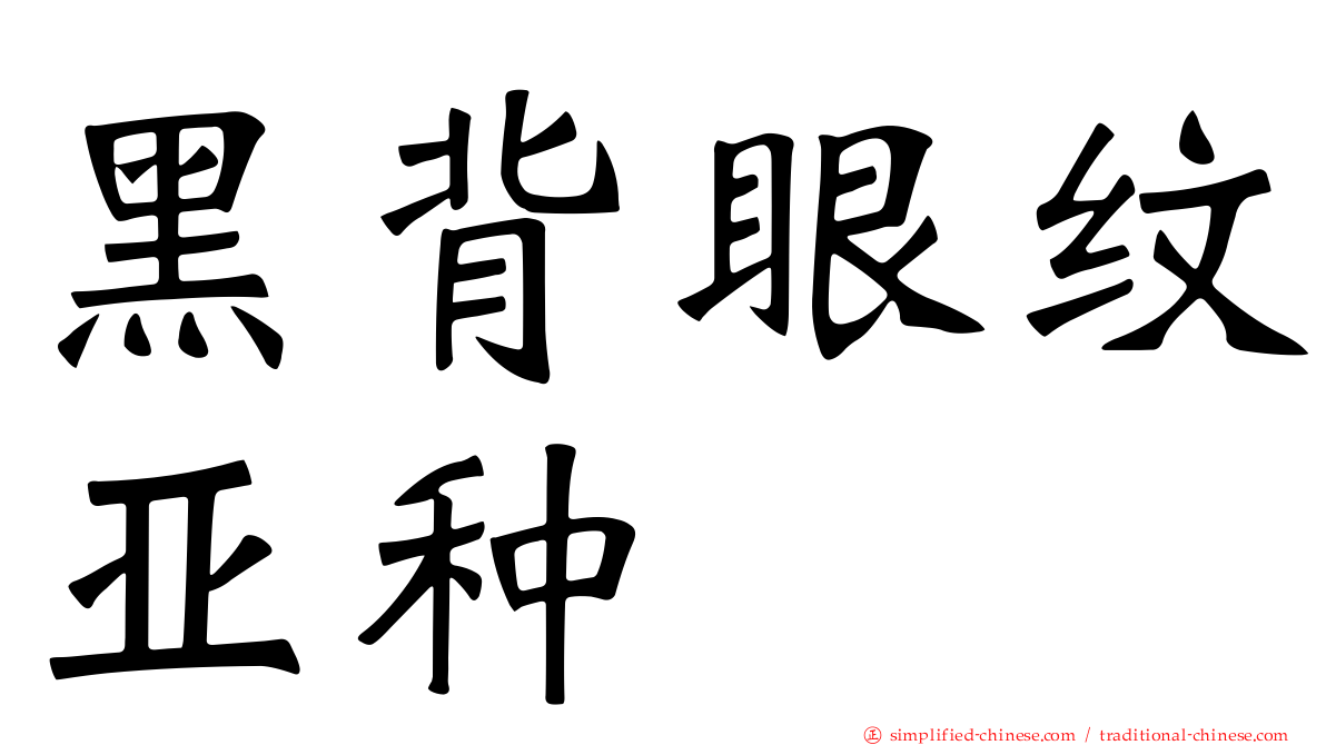 黑背眼纹亚种