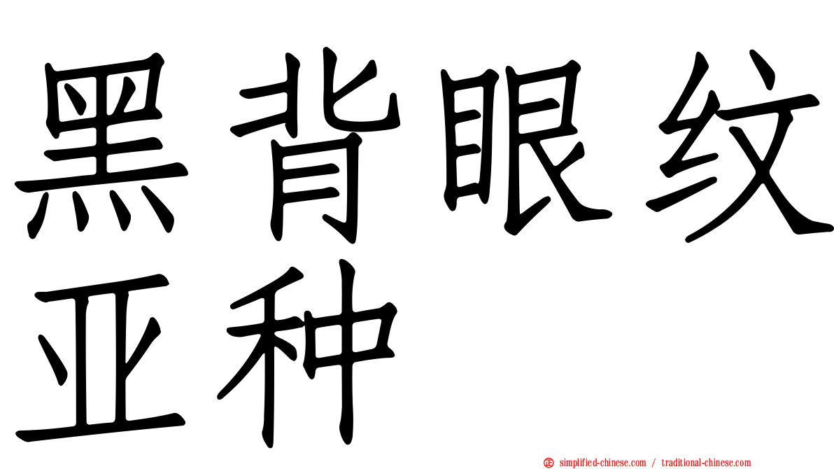 黑背眼纹亚种