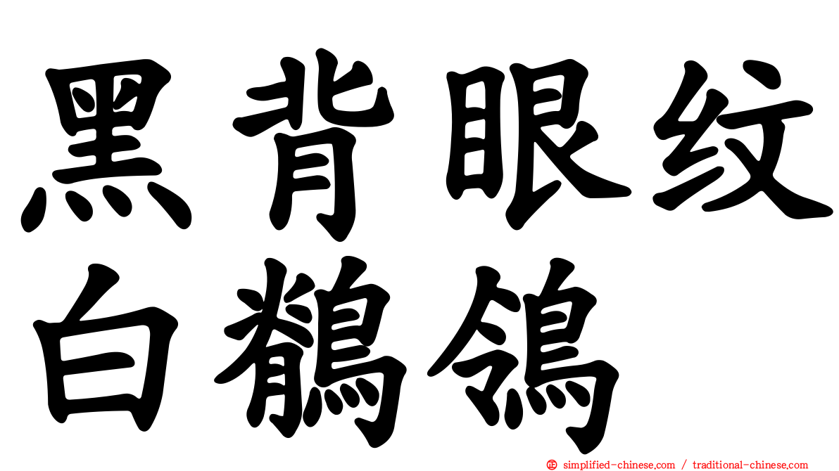 黑背眼纹白鹡鸰