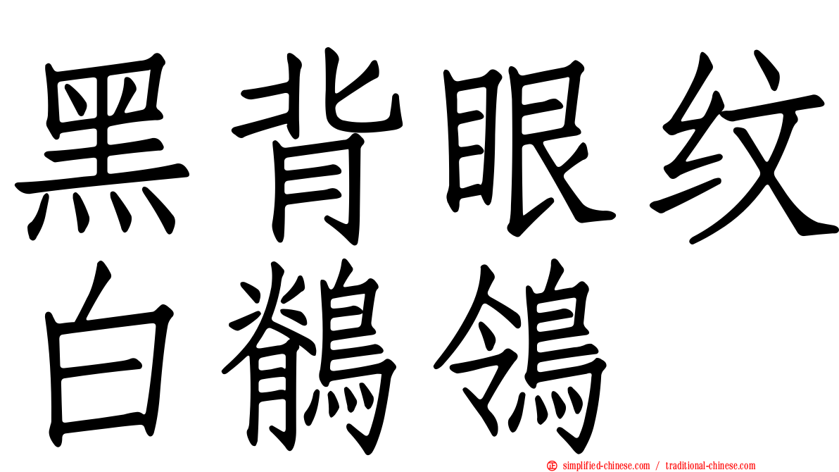 黑背眼纹白鹡鸰