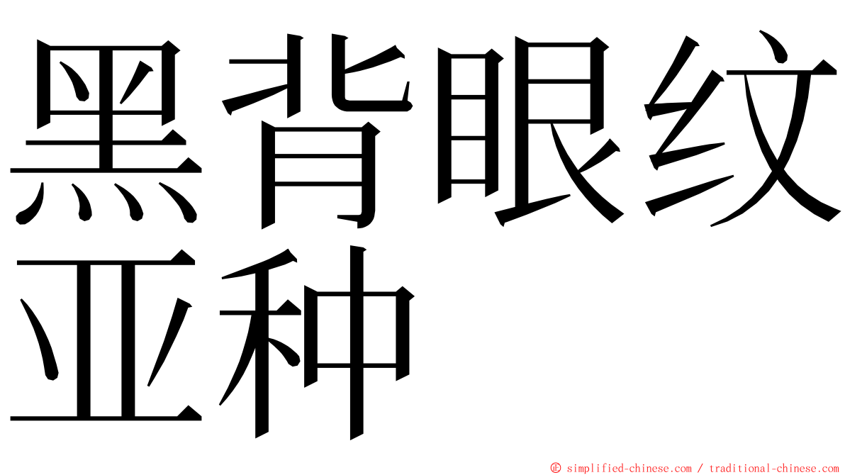 黑背眼纹亚种 ming font