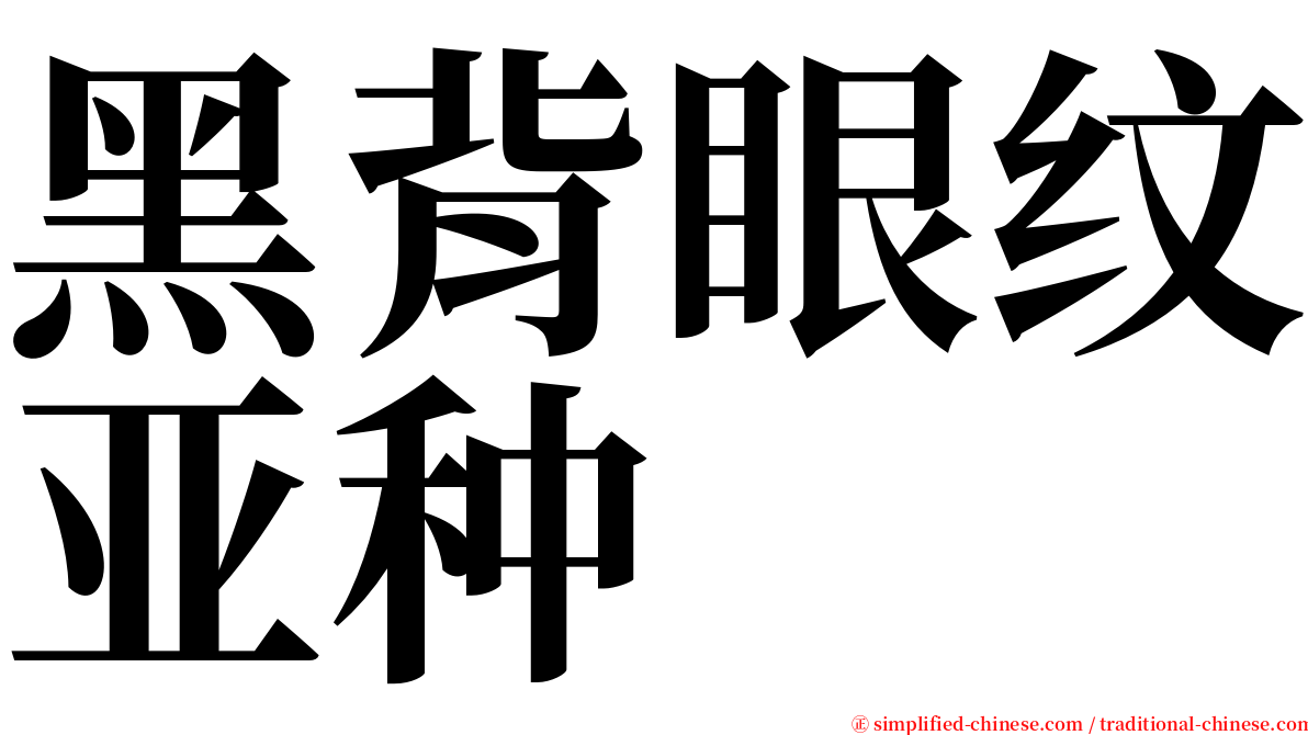 黑背眼纹亚种 serif font