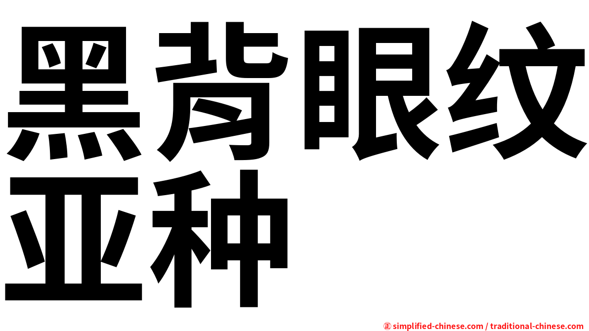 黑背眼纹亚种