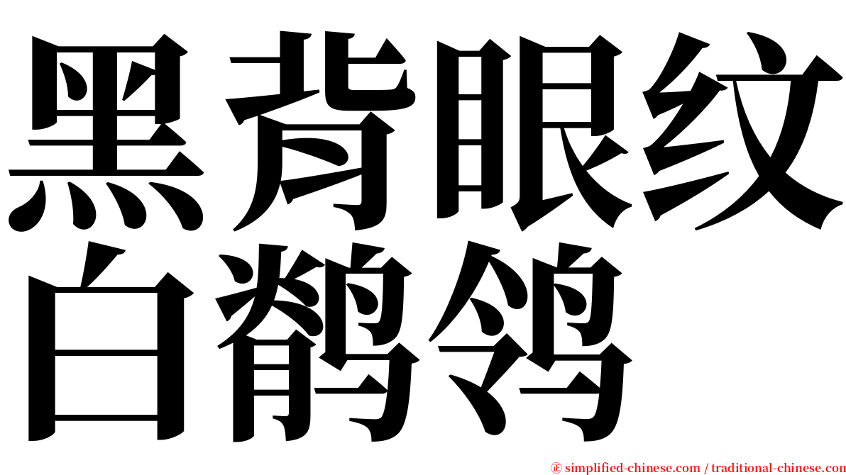 黑背眼纹白鹡鸰 serif font
