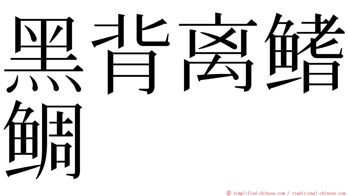 黑背离鳍鲷 ming font