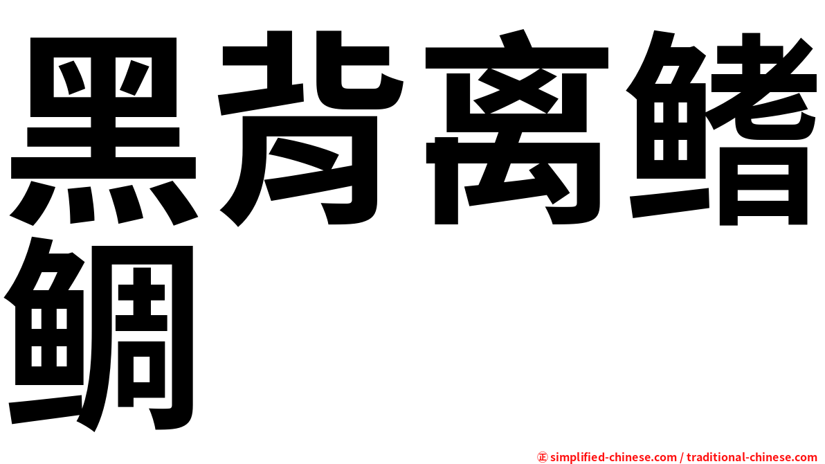 黑背离鳍鲷