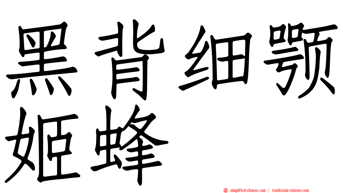黑背细颚姬蜂