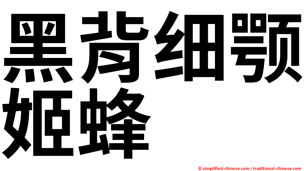 黑背细颚姬蜂