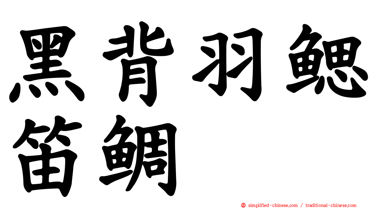 黑背羽鳃笛鲷