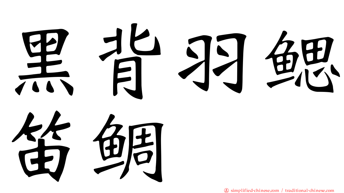 黑背羽鳃笛鲷