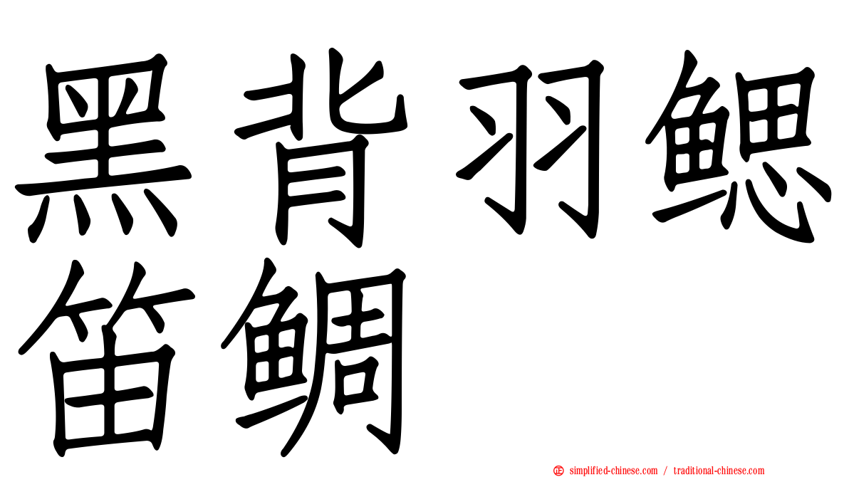 黑背羽鳃笛鲷