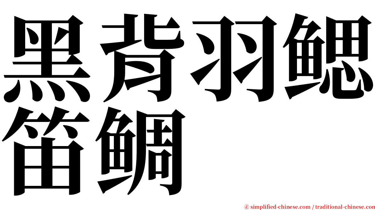 黑背羽鳃笛鲷 serif font