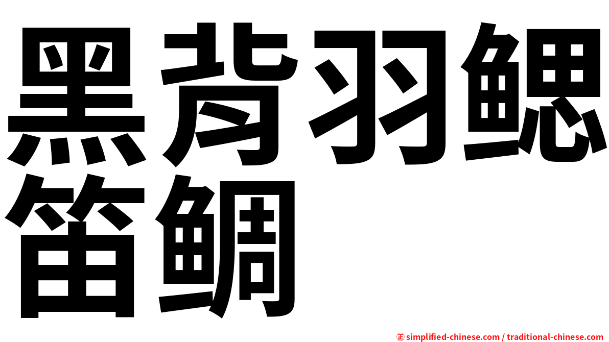 黑背羽鳃笛鲷