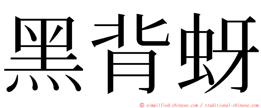 黑背蚜 ming font