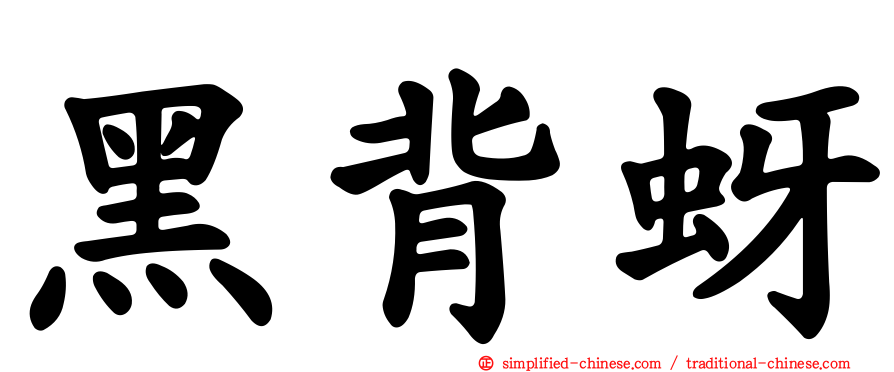 黑背蚜