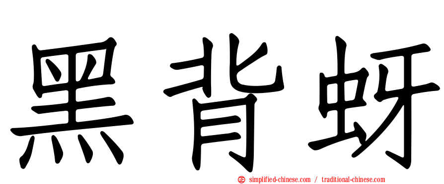 黑背蚜