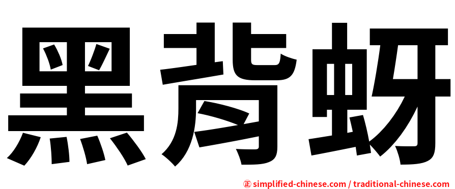 黑背蚜