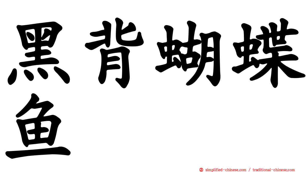 黑背蝴蝶鱼