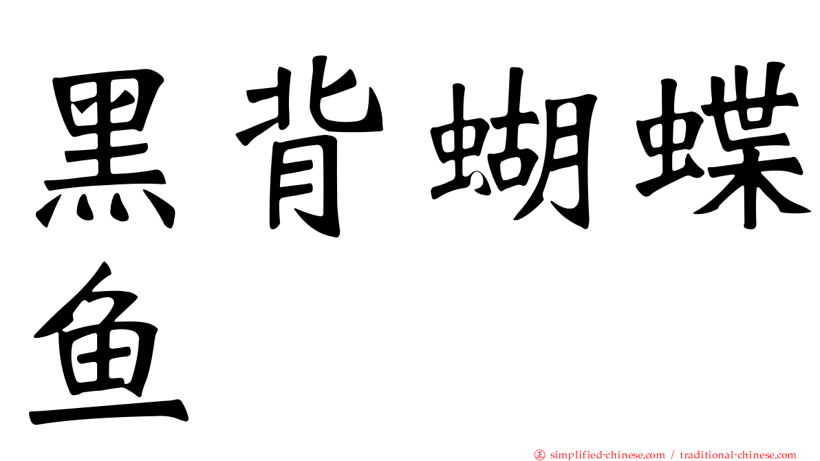黑背蝴蝶鱼