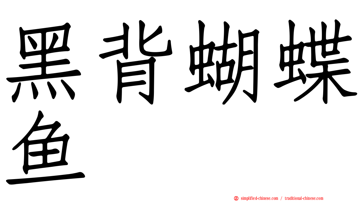 黑背蝴蝶鱼