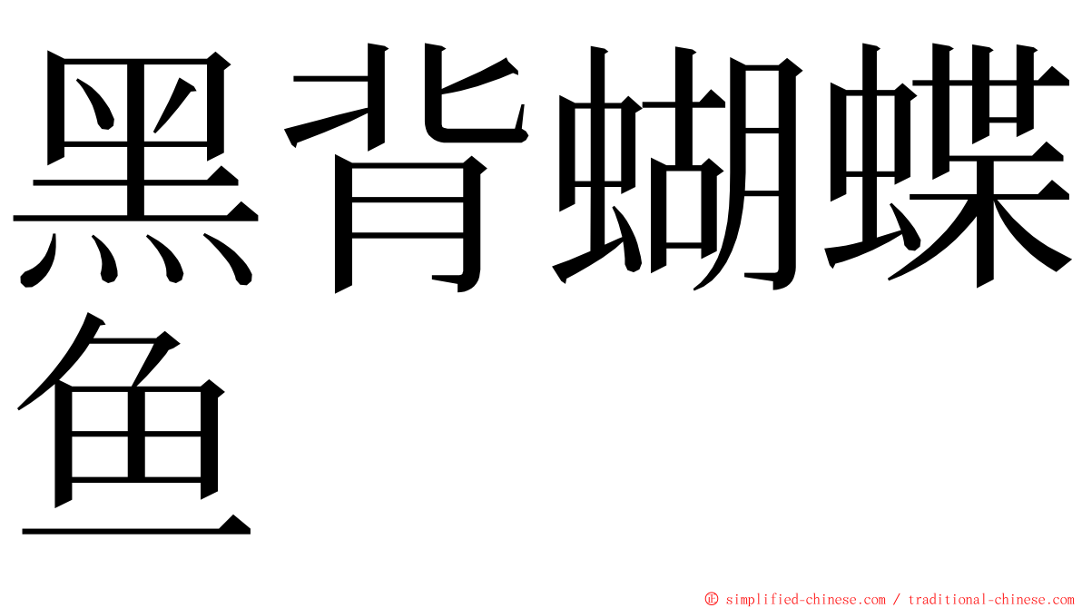 黑背蝴蝶鱼 ming font