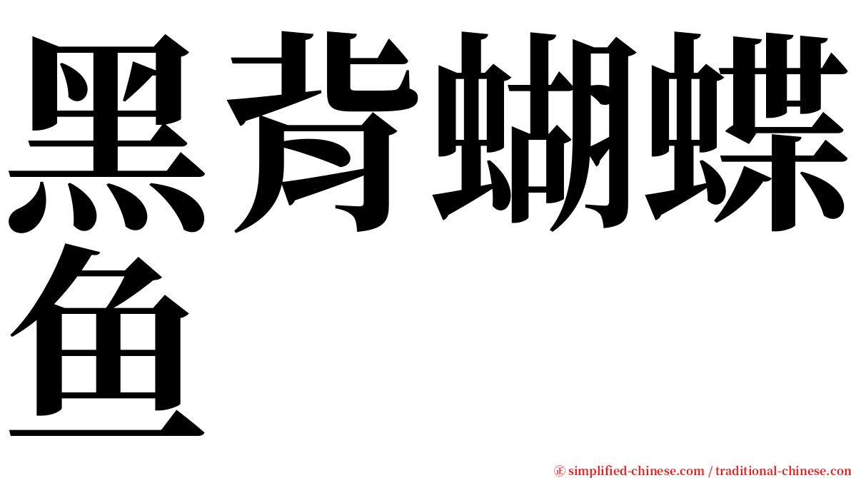 黑背蝴蝶鱼 serif font