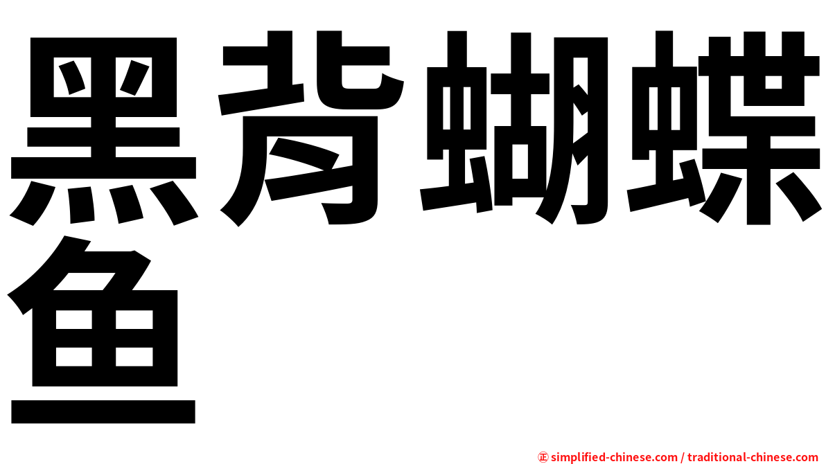 黑背蝴蝶鱼