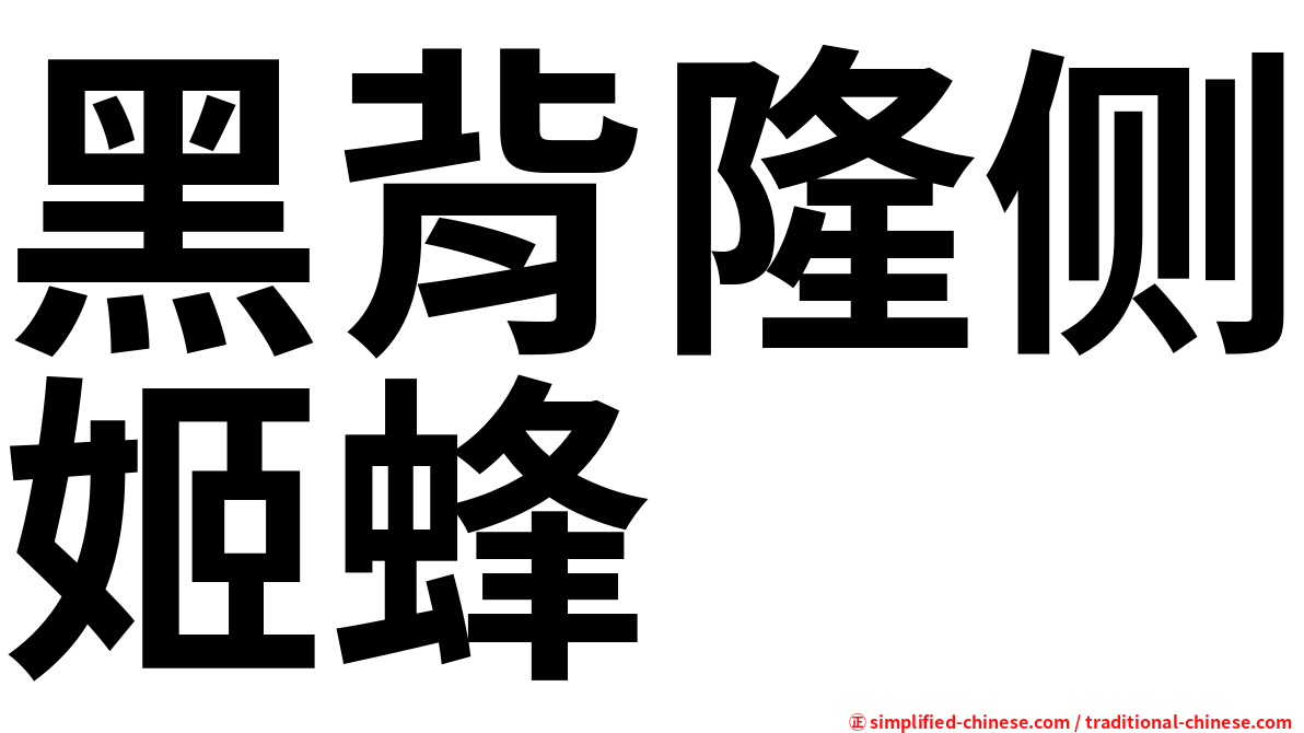黑背隆侧姬蜂