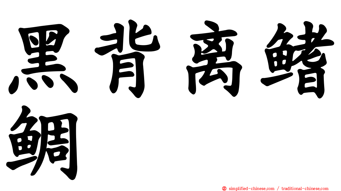 黑背离鳍鲷