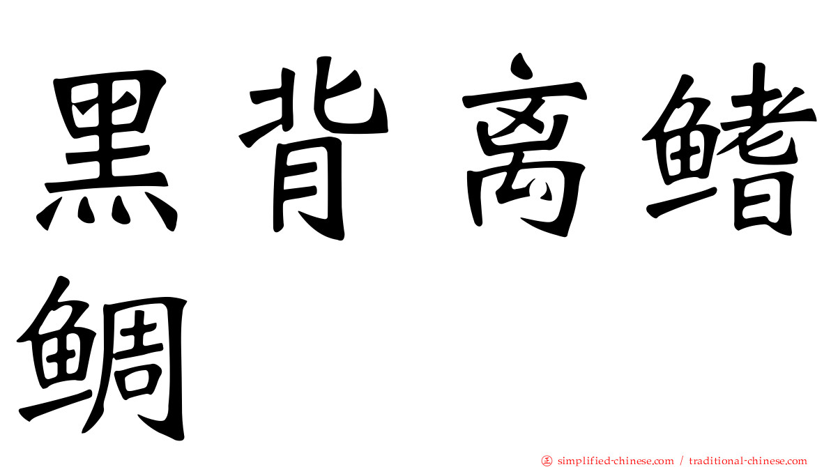 黑背离鳍鲷