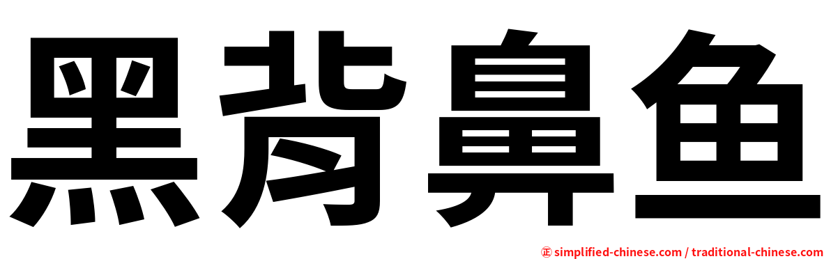 黑背鼻鱼