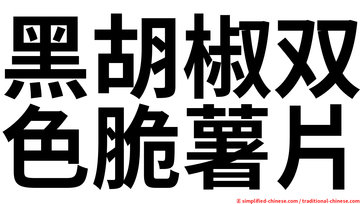 黑胡椒双色脆薯片