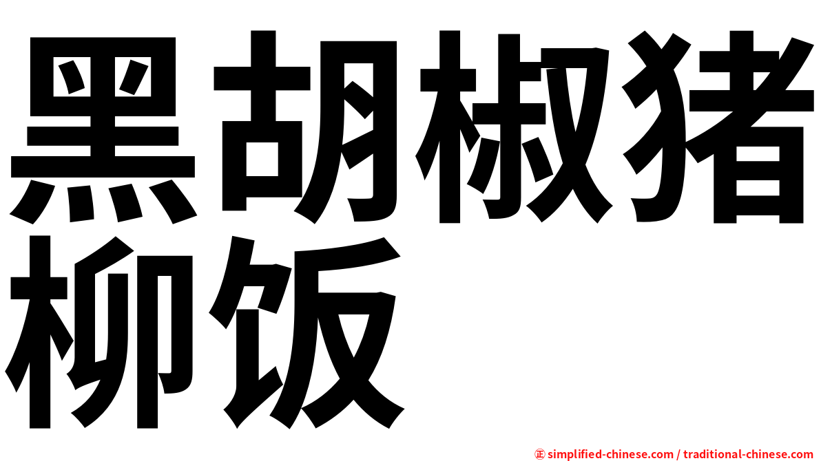 黑胡椒猪柳饭