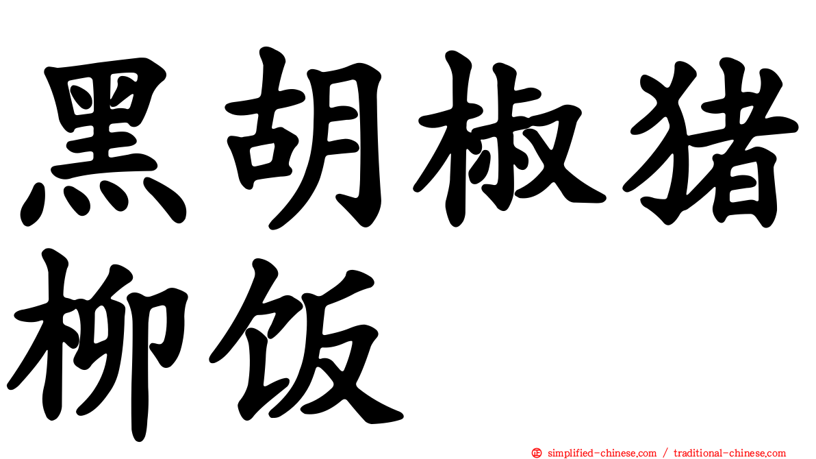 黑胡椒猪柳饭
