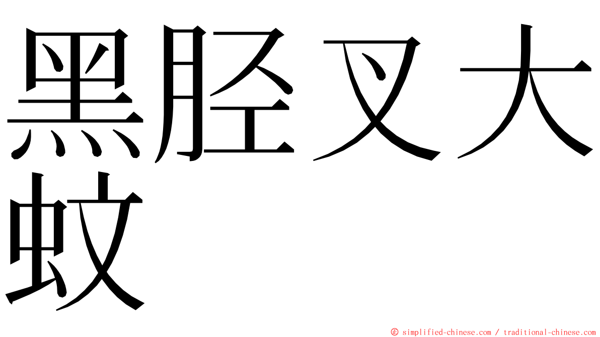 黑胫叉大蚊 ming font