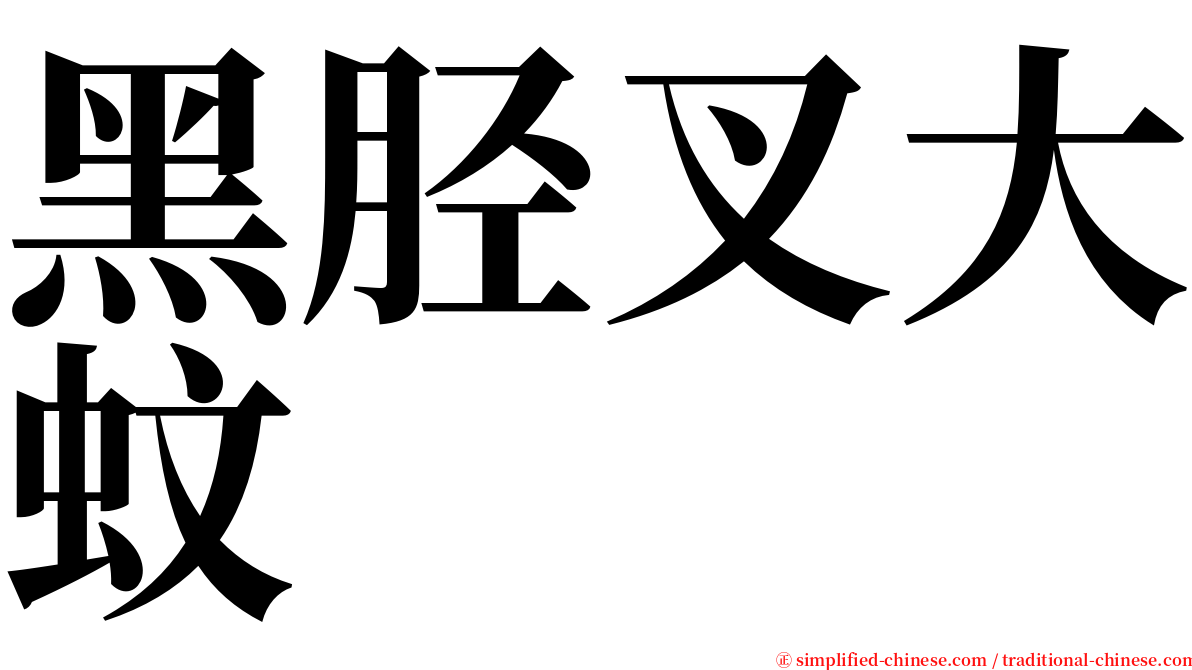 黑胫叉大蚊 serif font