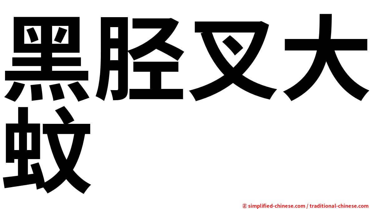 黑胫叉大蚊