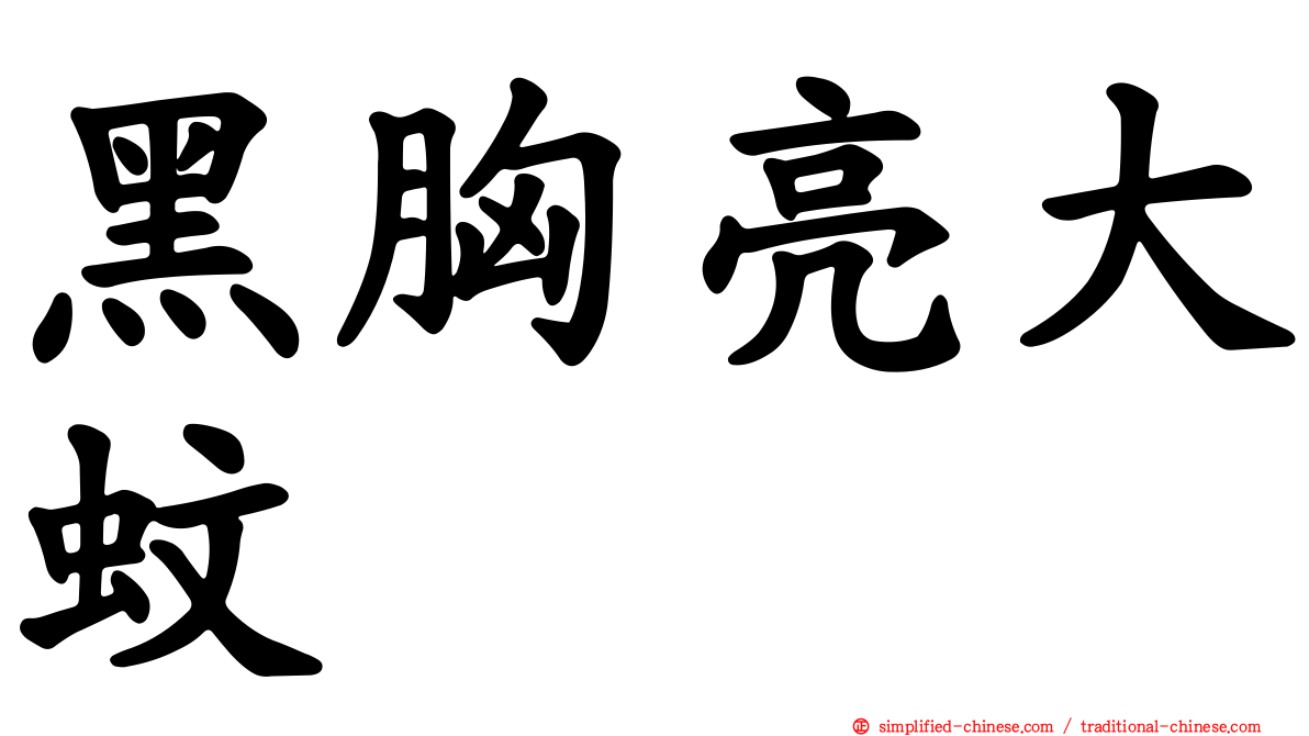 黑胸亮大蚊