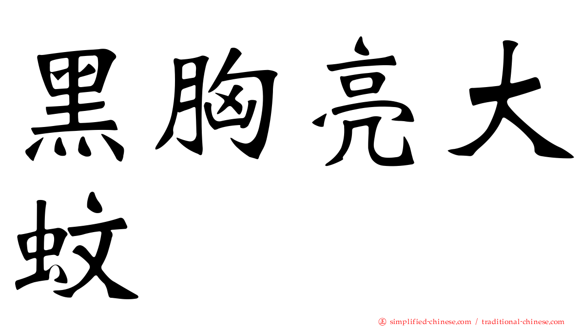 黑胸亮大蚊