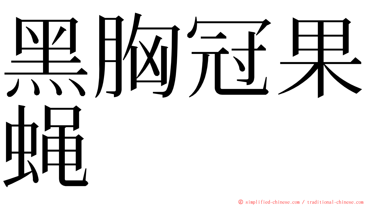 黑胸冠果蝇 ming font