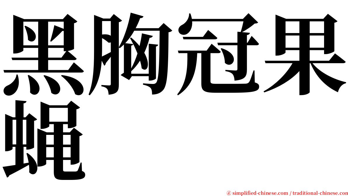 黑胸冠果蝇 serif font
