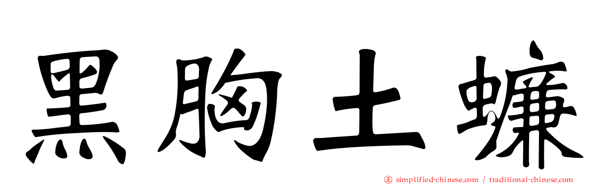 黑胸土蠊