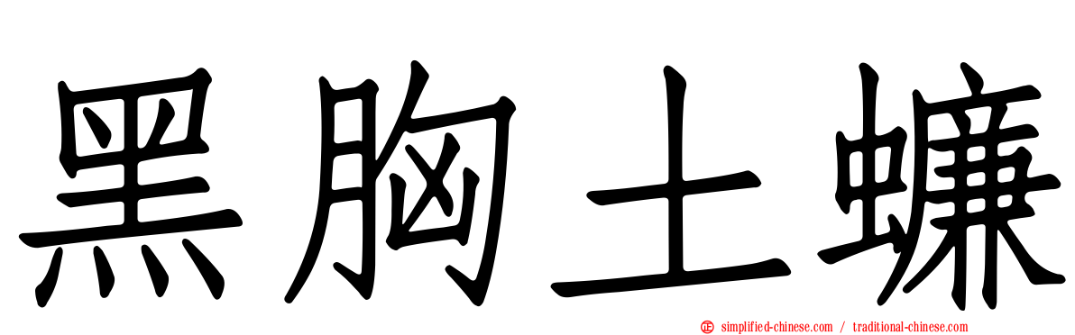黑胸土蠊
