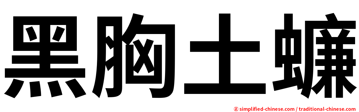 黑胸土蠊
