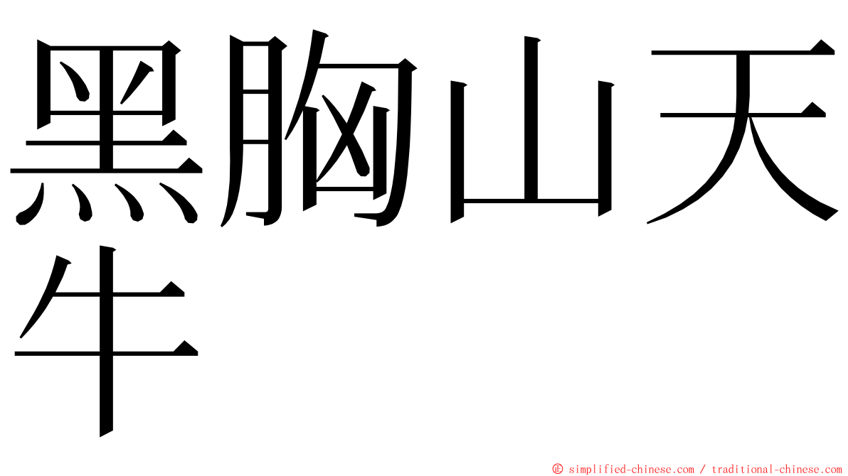黑胸山天牛 ming font
