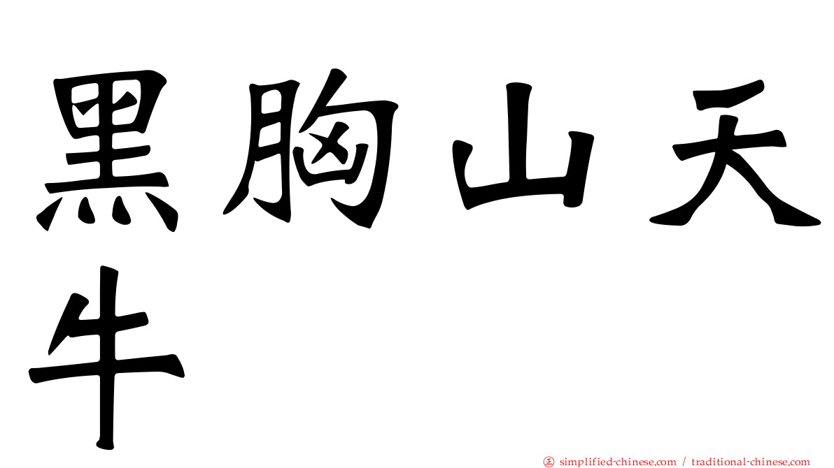 黑胸山天牛