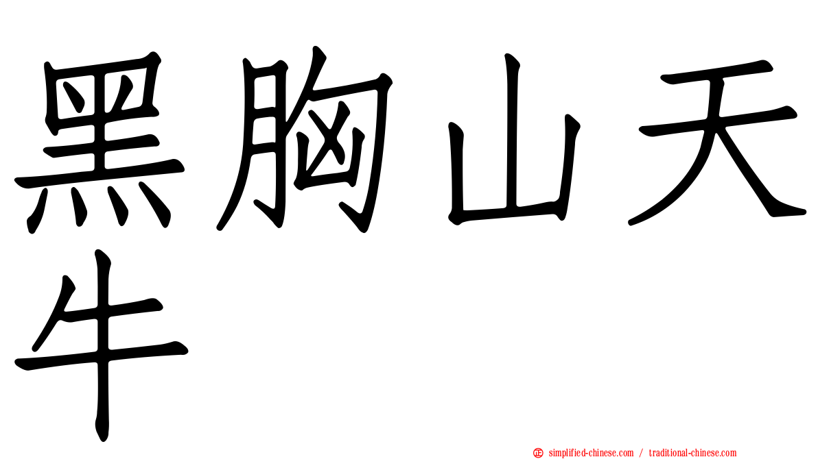 黑胸山天牛