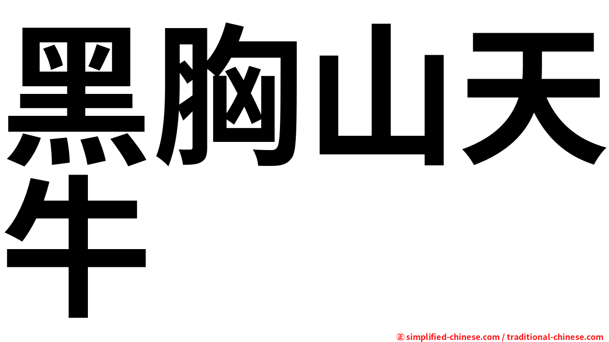 黑胸山天牛