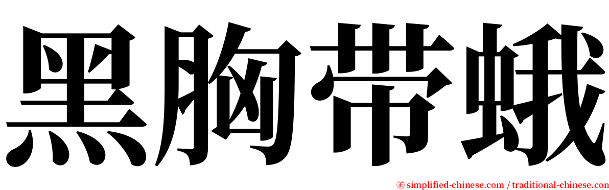 黑胸带蛾 serif font